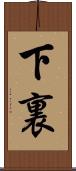 下裏 Scroll