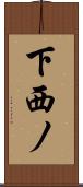 下西ノ Scroll