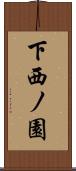 下西ノ園 Scroll