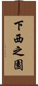 下西之園 Scroll