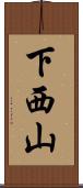 下西山 Scroll