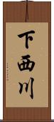 下西川 Scroll