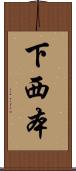 下西本 Scroll