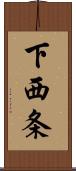 下西条 Scroll