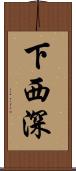下西深 Scroll