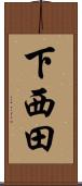 下西田 Scroll