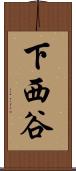 下西谷 Scroll