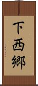 下西郷 Scroll