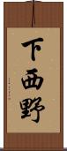 下西野 Scroll