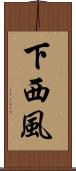 下西風 Scroll