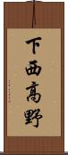 下西高野 Scroll