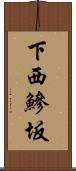 下西鰺坂 Scroll