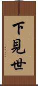 下見世 Scroll