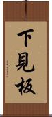下見板 Scroll
