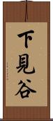 下見谷 Scroll