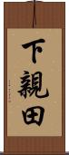 下親田 Scroll