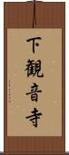 下観音寺 Scroll