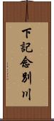 下記念別川 Scroll