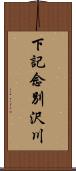 下記念別沢川 Scroll