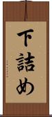 下詰め Scroll