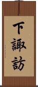 下諏訪 Scroll