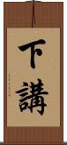 下講 Scroll