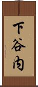 下谷内 Scroll