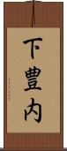 下豊内 Scroll