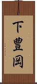 下豊岡 Scroll