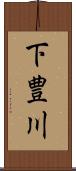 下豊川 Scroll