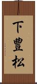 下豊松 Scroll