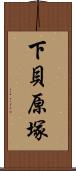 下貝原塚 Scroll