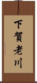 下賀老川 Scroll