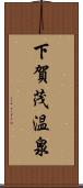 下賀茂温泉 Scroll