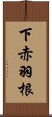 下赤羽根 Scroll