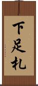 下足札 Scroll
