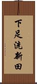 下足洗新田 Scroll