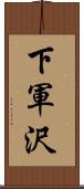 下軍沢 Scroll