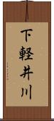 下軽井川 Scroll