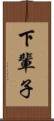 下輩子 Scroll