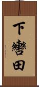 下轡田 Scroll