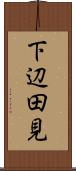 下辺田見 Scroll