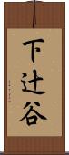 下辻谷 Scroll