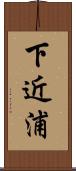 下近浦 Scroll