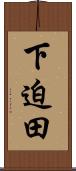 下迫田 Scroll