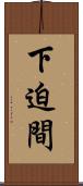 下迫間 Scroll