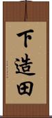 下造田 Scroll