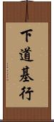 下道基行 Scroll