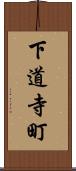 下道寺町 Scroll