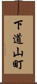 下道山町 Scroll